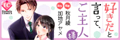好きだと言って、ご主人様