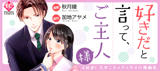 好きだと言って、ご主人様