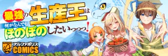 最強の生産王は何がなんでもほのぼのしたいっっっ！