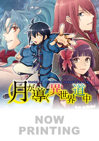 月が導く異世界道中17