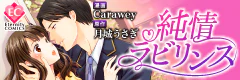 純情ラビリンス