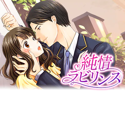 純情ラビリンス