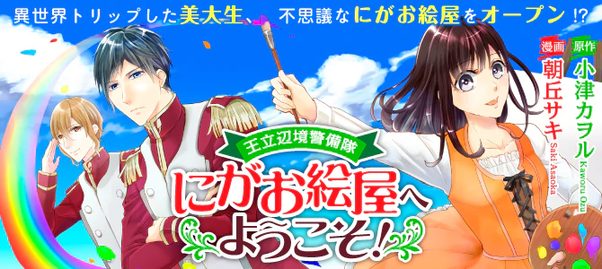 王立辺境警備隊にがお絵屋へようこそ！
