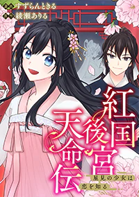 紅国後宮天命伝２