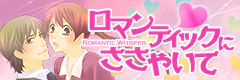 ロマンティックにささやいて