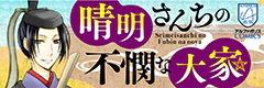 晴明さんちの不憫な大家