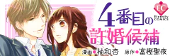4番目の許婚候補
