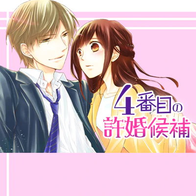 4番目の許婚候補