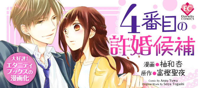 4番目の許婚候補
