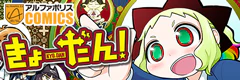 きょーだん！