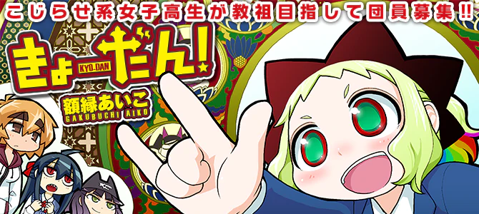 きょーだん！