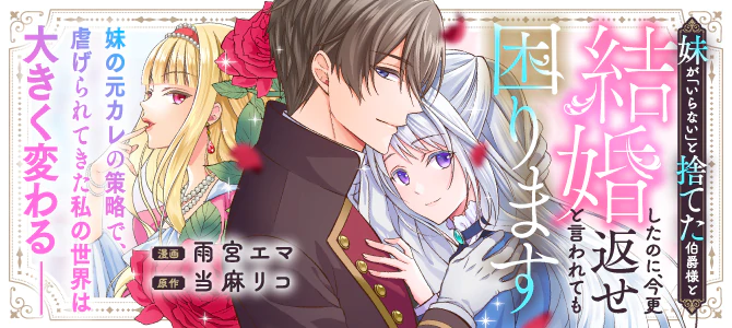 妹が「いらない」と捨てた伯爵様と結婚したのに、今更返せと言われても困ります
