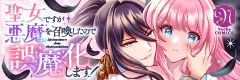 聖女ですが悪魔を召喚したので誤魔化します！