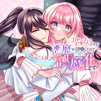 聖女ですが悪魔を召喚したので誤魔化します！