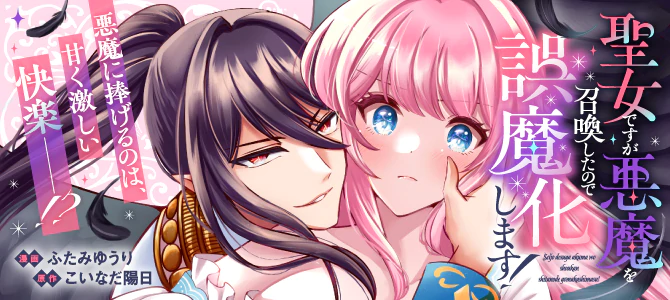 聖女ですが悪魔を召喚したので誤魔化します！