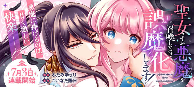 聖女ですが悪魔を召喚したので誤魔化します！