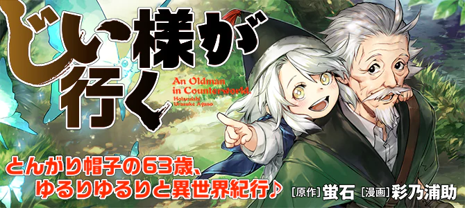 じい様が行く | 公式Web漫画 | アルファポリス