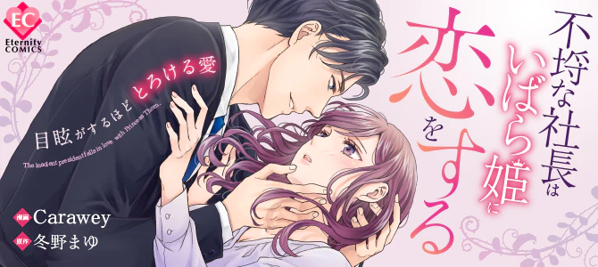不埒な社長はいばら姫に恋をする