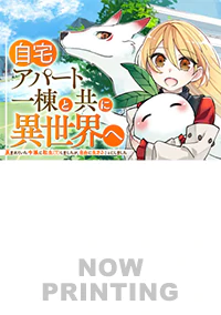 自宅アパート一棟と共に異世界へ１