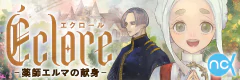 Éclore　- 薬師エルマの献身 -