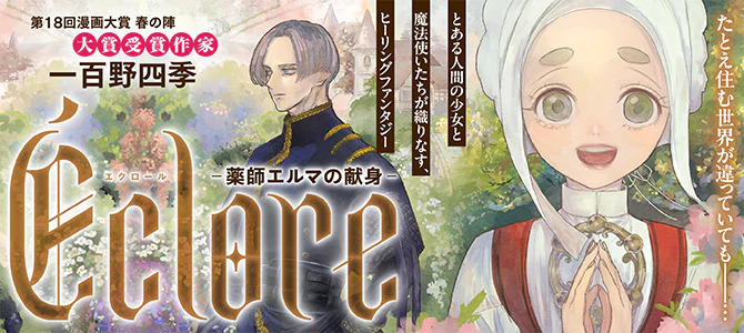 Éclore　- 薬師エルマの献身 -