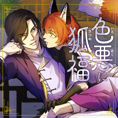 色悪に狐福