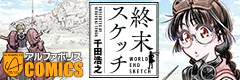 終末スケッチ