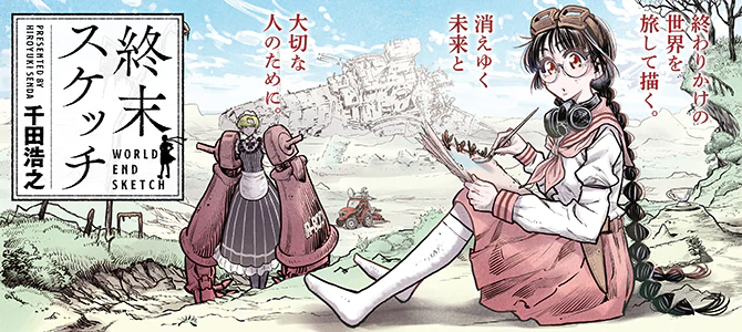 終末スケッチ