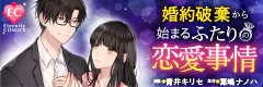 婚約破棄から始まるふたりの恋愛事情