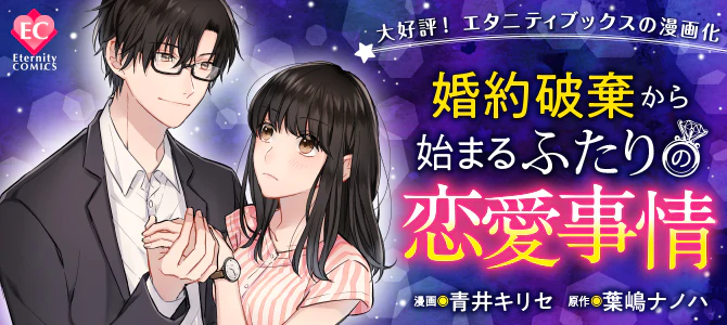 婚約破棄から始まるふたりの恋愛事情