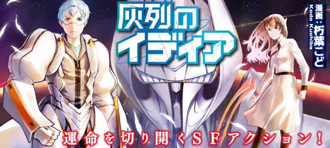 灰列のイディア