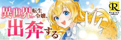  異世界転生令嬢、出奔する