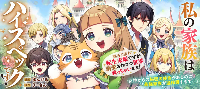 私の家族はハイスペックです！　落ちこぼれ転生末姫ですが溺愛されつつ世界救っちゃいます！