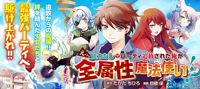 えっ、能力なしでパーティ追放された俺が全属性魔法使い!?