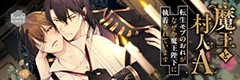 魔王と村人A