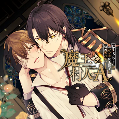 魔王と村人A
