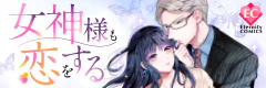 女神様も恋をする
