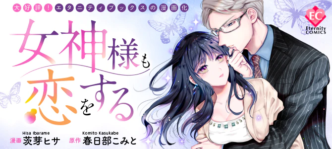 女神様も恋をする
