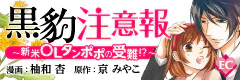 黒豹注意報 ～新米ＯＬタンポポの受難!?～