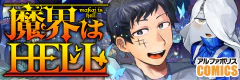 魔界はHELL