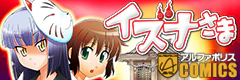 イズナさま
