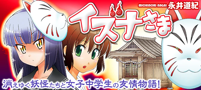 イズナさま