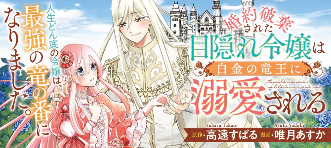 婚約破棄された目隠れ令嬢は白金の竜王に溺愛される