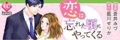 恋は忘れた頃にやってくる