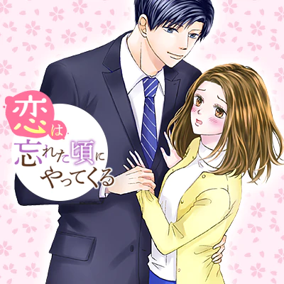 恋は忘れた頃にやってくる