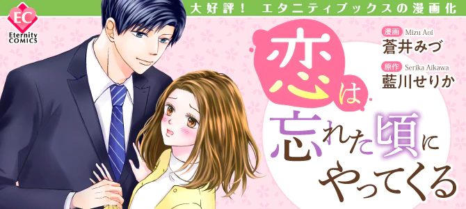 恋は忘れた頃にやってくる