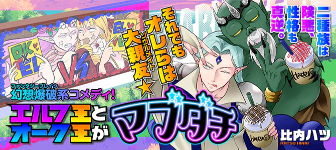 エルフ王とオーク王がマブダチ
