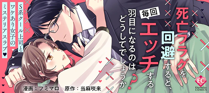 死亡フラグを回避すると、毎回エッチする羽目になるのはどうしてでしょうか？