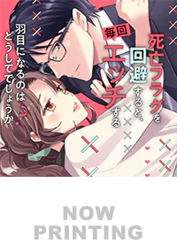 死亡フラグを回避すると、毎回エッチする羽目になるのはどうしてでしょうか？３