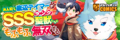 お人好し底辺テイマーがSSSランク聖獣たちともふもふ無双する